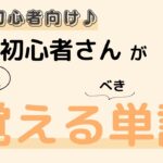 英語初心者向け☆まず覚える英単語♪迷ったら、コレを覚えよう！