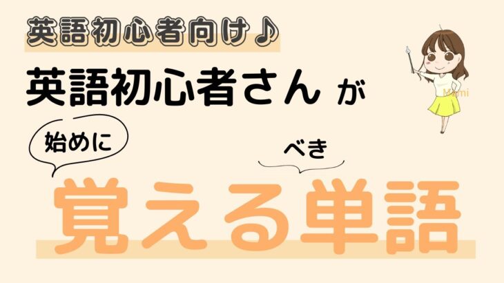 英語初心者向け☆まず覚える英単語♪迷ったら、コレを覚えよう！