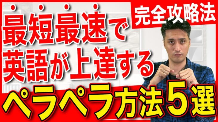 【完全保存版】英語が簡単に話せるようになる方法