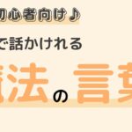 英語初心者向け☆英語で話しかけるのが簡単になる「魔法の言葉」♪