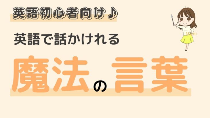 英語初心者向け☆英語で話しかけるのが簡単になる「魔法の言葉」♪