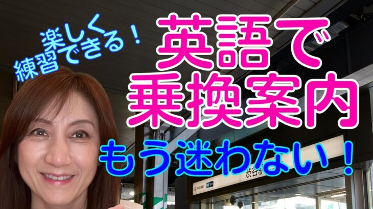 【英語・乗換案内】英語で乗り換え案内　交通機関の使い方　交通機関利用の表現　乗り換え方を教える　乗り換え方を教わる　海外旅行　トラベル英会話　聞き流し英語学習　就寝前学習