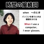 接続詞 when after before while 大人の初心者 ビジネス英会話 #shorts