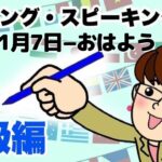 11月7日−おはよう  英語・英会話初級者向け（目安：英検3級~準2級・TOEIC400点前後・中学2~3年生）のリスニング、スピーキング練習