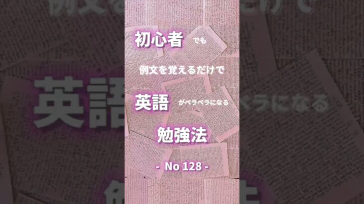 世界一優しい英会話128 初心者でも例文を覚えるだけで英語がペラペラになる勉強法。#shorts