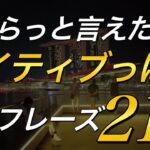 【ネイティブみたい】さらっと言えたらネイティブっぽいフレーズ216【英会話 リスニング】