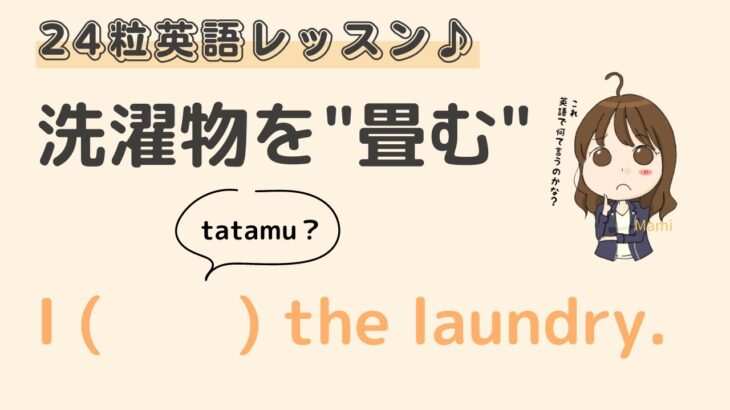 英語初心者向け☆”洗濯物を畳む”を英語でいうと？24粒英語レッスン♪