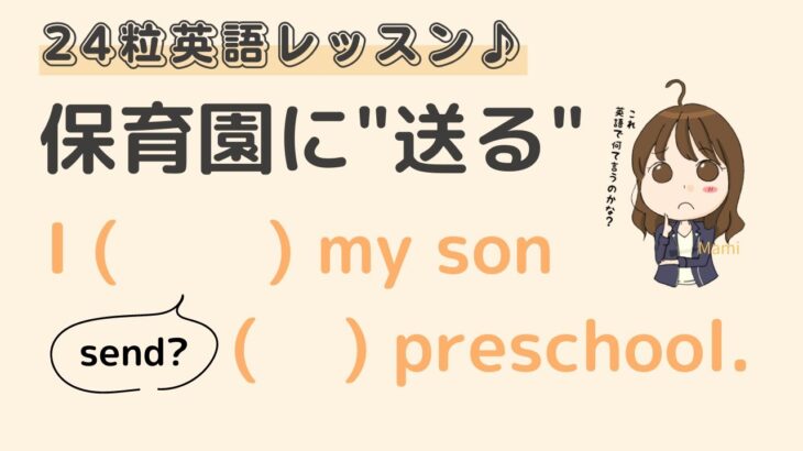 英語初心者向け☆”子供を保育園に送る”を英語でいうと？24粒英語レッスン♪