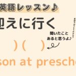 英語初心者向け☆”子供を保育園に迎えに行く”を英語でいうと？24粒英語レッスン♪