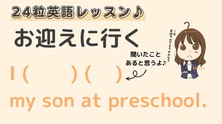 英語初心者向け☆”子供を保育園に迎えに行く”を英語でいうと？24粒英語レッスン♪