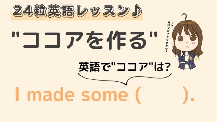 英語初心者向け☆”ココア”は英語で？24粒英語レッスン♪