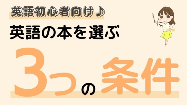 英語初心者向け☆英語のテキストを買うなら、この3つに当てはまるものを選んでみて♪