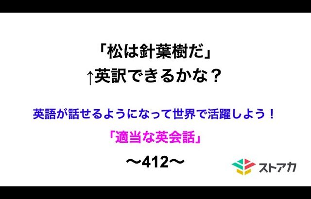 適当な英会話〜412〜「松は針葉樹だ」←英訳できますか？