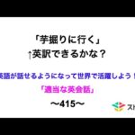 適当な英会話〜415〜「芋掘りに行く」←英訳できますか？