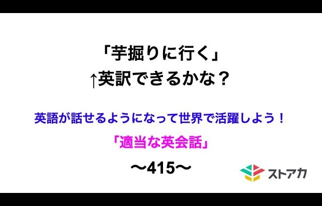 適当な英会話〜415〜「芋掘りに行く」←英訳できますか？