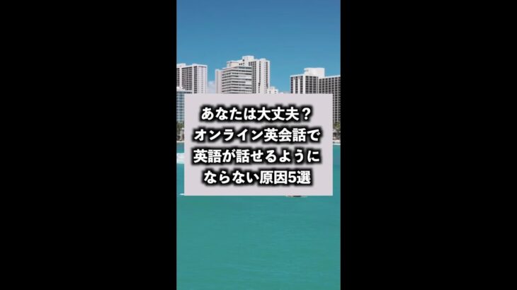 あなたは大丈夫？オンライン英会話で英語が話せるようにならない原因5選