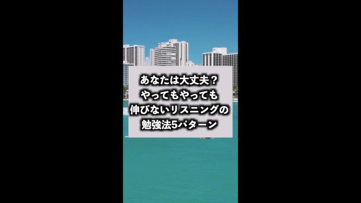 あなたは大丈夫？やってもやっても伸びないリスニングの勉強法5パターン