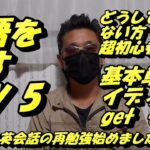 英語を話すコツ5 基本単語とイディオム get 1 どうしても話せない方　超初心者向け　中年からの英会話の再勉強始めました。