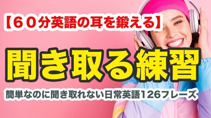 簡単なのに聞き取れない日常英語【60分耳を鍛える英語リスニング】2022年・ネイティブが普段使う英語を徹底的に聞き取る練習（和訳音声なし版）