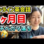 【オンライン英会話】8ヶ月目！モチベガタ落ち、ヤバイ。。