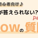 英語初心者向け☆9割が答えられない?!How の質問の答え方♪Part 2