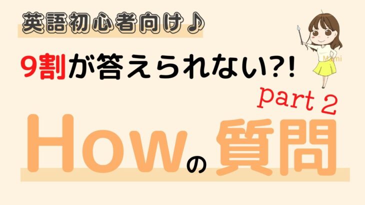 英語初心者向け☆9割が答えられない?!How の質問の答え方♪Part 2