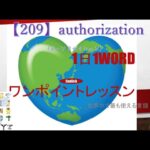 ≪英語≫ 今日のEnglish　【209】authorization（オーソリゼイシュン） 初心者向け、1日1word ワンポイントレッスン（意味・要点・発音）