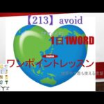 ≪英語≫ 今日のEnglish　【213】avoid（アヴォイド） 初心者向け、1日1word ワンポイントレッスン（意味・要点・発音）