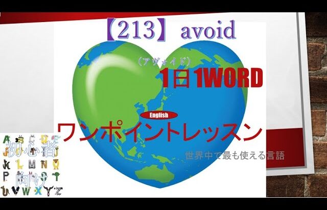 ≪英語≫ 今日のEnglish　【213】avoid（アヴォイド） 初心者向け、1日1word ワンポイントレッスン（意味・要点・発音）