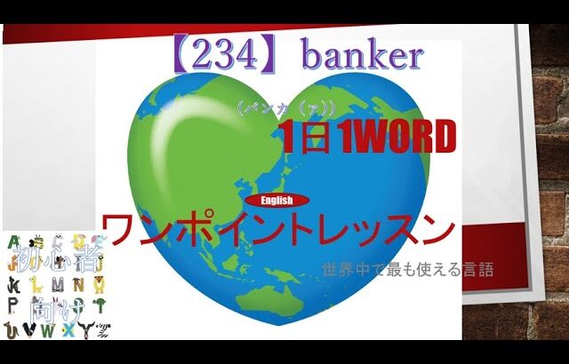 ≪英語≫ 今日のEnglish　【234】banker（バンカ（ァ）） 初心者向け、1日1word ワンポイントレッスン（意味・要点・発音）