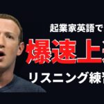 【英語リスニング強化】Facebook CEOスピーチを徹底解説！#VR英会話 #外資系 #ビジネス英会話