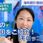 MARINAと行くアフリカ旅行 〜 海外旅行の擬似体験をしてみよう！【候補国をご紹介♪ モロッコ】編