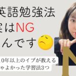 【その英語勉強法実はNGなんです🙅‍♀️】英語勉強歴10年の中でやらなきゃよかった学習法3つ