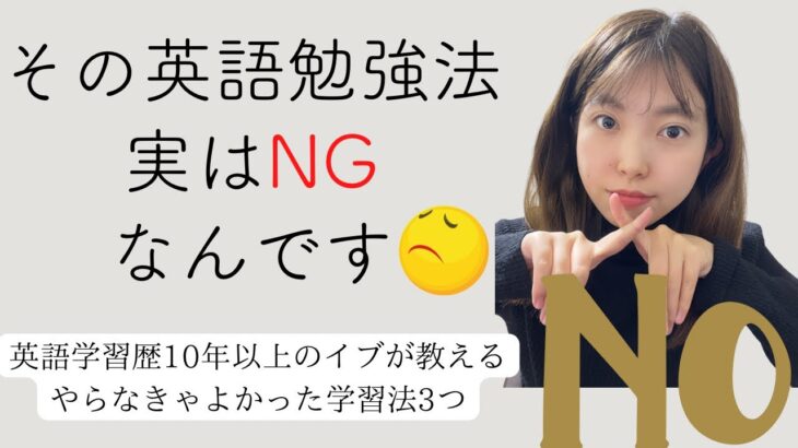 【その英語勉強法実はNGなんです🙅‍♀️】英語勉強歴10年の中でやらなきゃよかった学習法3つ