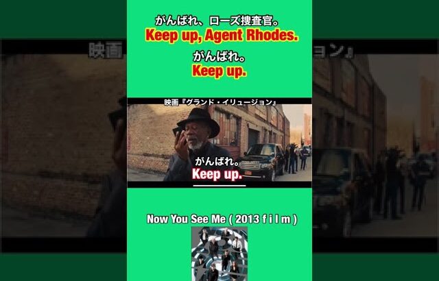 【がんばれ 🔴🔴。がんばれ👊】を映画で言うとこれ👍映画『グランド・イリュージョン』英会話 【Now You See Me(2013)】【Morgan Freeman】#shorts