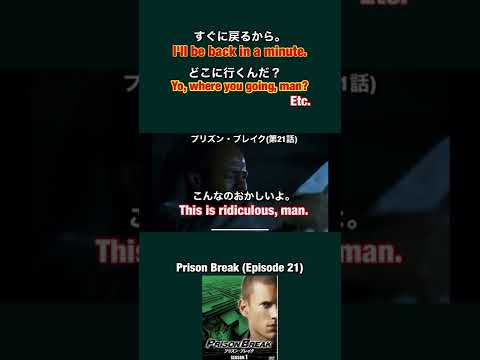 【すぐに戻るから/どこ行くんだ❓】などを英語で言うとこれ👍海外ドラマ『プリズン・ブレイクPrison Break』英会話 #shorts