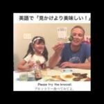 🇨🇦日常英会話【Real English+Plus channel】子供と「おうち英語」英語で「見た目よりも美味しい」ってなんて言う？