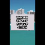 日本は何位!?TOEIC国別平均スコアランキングベスト10