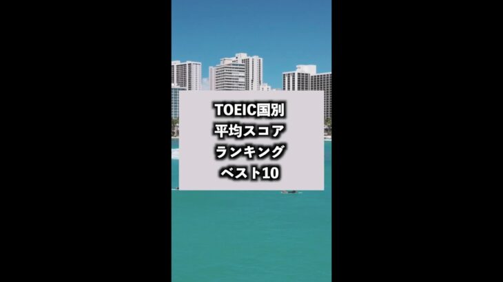 日本は何位!?TOEIC国別平均スコアランキングベスト10