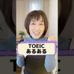 【TOEICあるある！パート2のひねり問題！？】#shorts