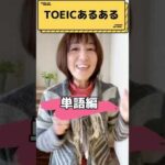 【TOEICあるある！よく似ている単語編】#shorts