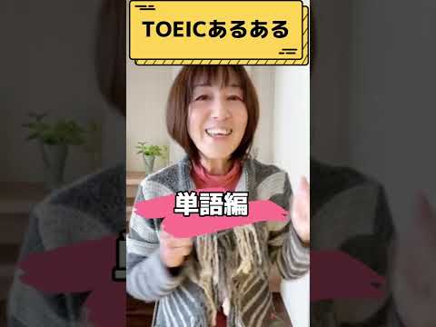 【TOEICあるある！よく似ている単語編】#shorts