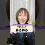 【TOEICあるある！お店ではしょっちゅう○○！】#shorts