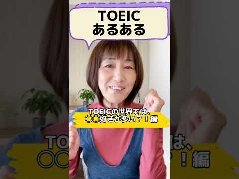 【TOEICあるある！○○好きが多い！？編】#shorts