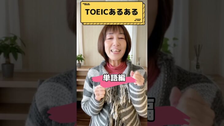 【TOEICあるある！よく出てくる基本単語編】#shorts