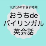 夕食編⑧ 著書「おうちdeバイリンガル英会話」QRコード発音確認！