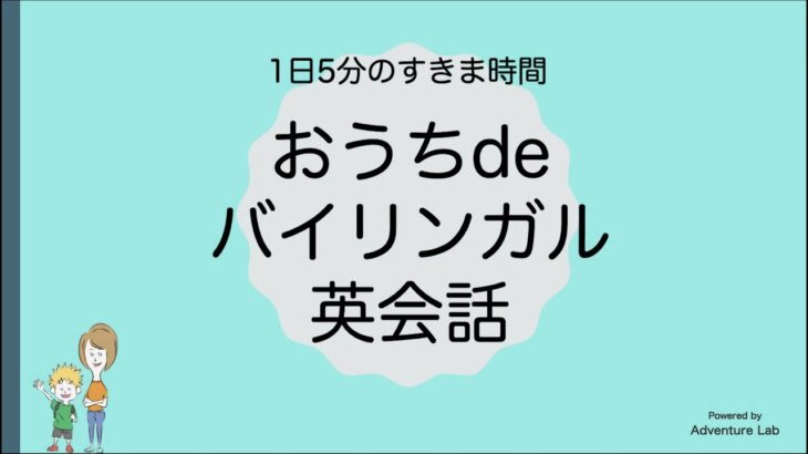 夕食編⑧ 著書「おうちdeバイリンガル英会話」QRコード発音確認！