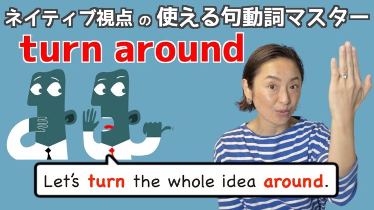 句動詞”turn around”の表現は日常会話で身につける！【ネイティブ視点の句動詞マスター】