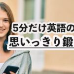 【５分だけ英語の耳を思いっきり鍛える】英会話を聞き取る練習