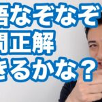 あなたのリスニング力を“英語なぞなぞ”でテストします！